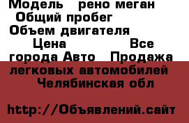  › Модель ­ рено меган 3 › Общий пробег ­ 97 000 › Объем двигателя ­ 1 500 › Цена ­ 440 000 - Все города Авто » Продажа легковых автомобилей   . Челябинская обл.